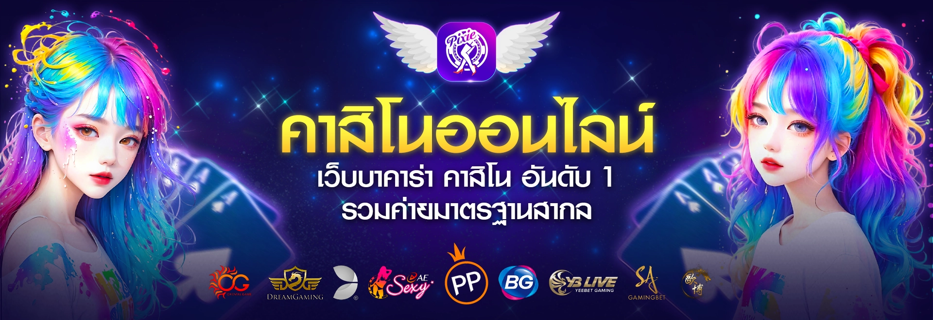 Pixielive คาสิโนออนไลน์ลิขสิทธิ์แท้ สนุก ปลอดภัย 100%