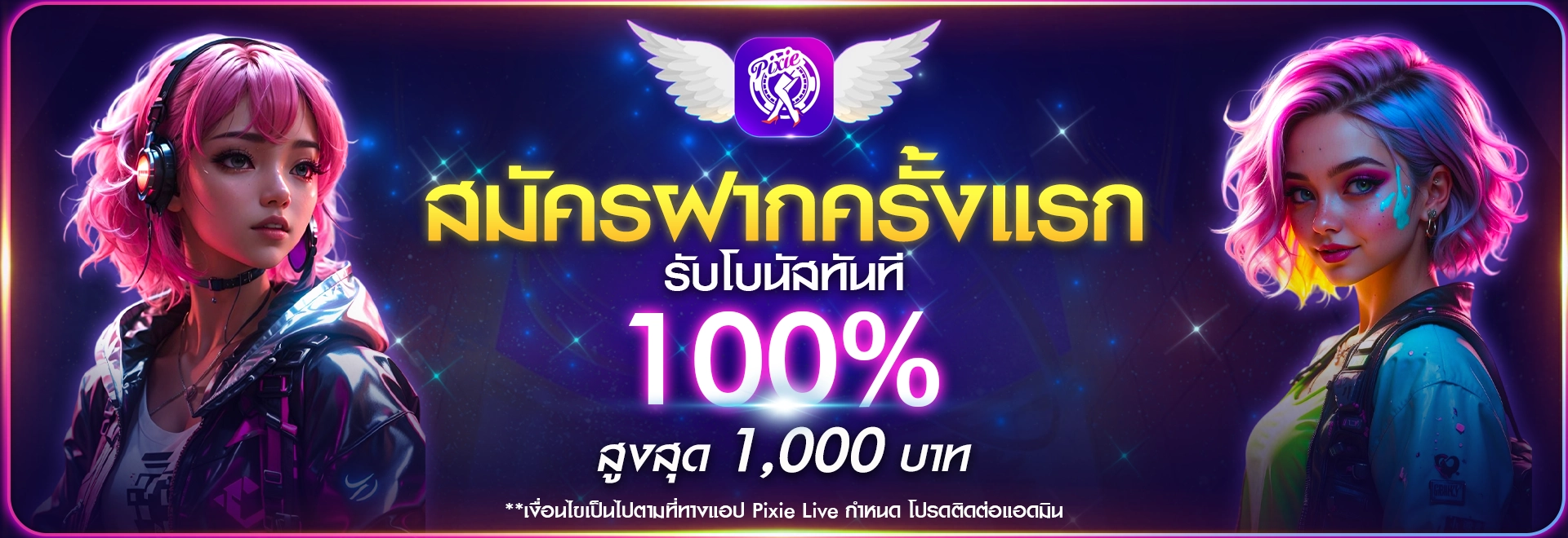 โปรโมชั่น Pixielive วันนี้! รับโบนัส 100% พร้อมของขวัญฟรี