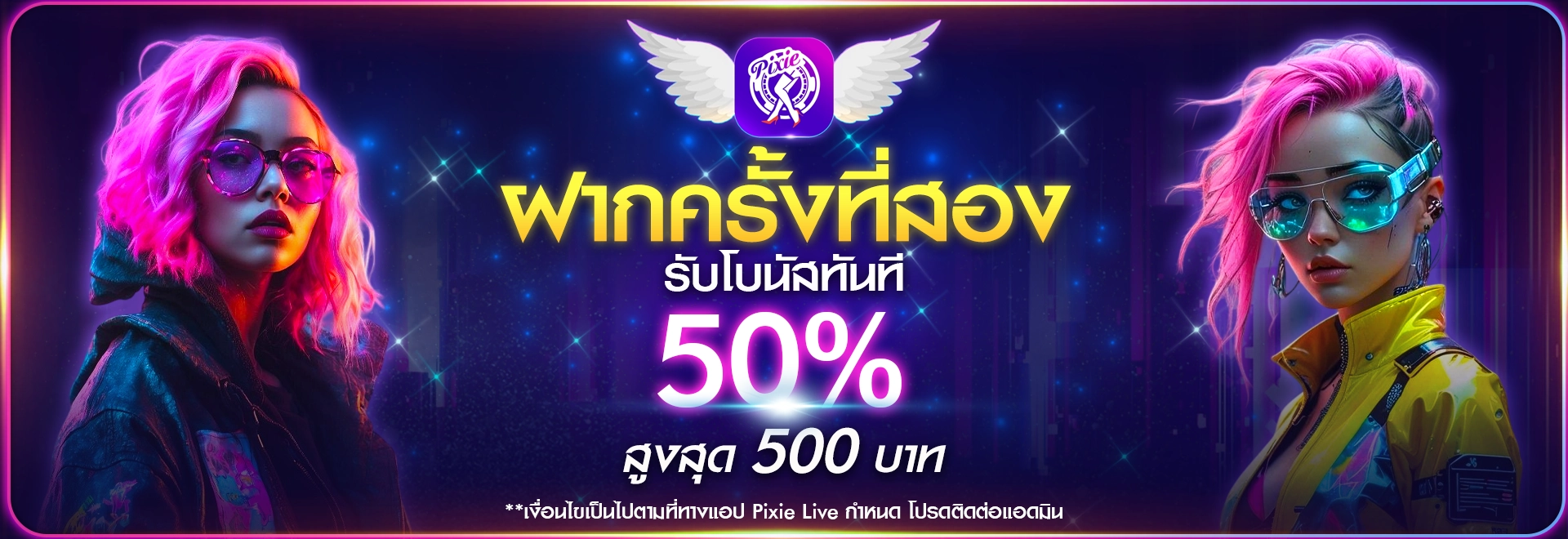 โปรโมชั่น Pixielive วันนี้! รับโบนัส 100% พร้อมของขวัญฟรี