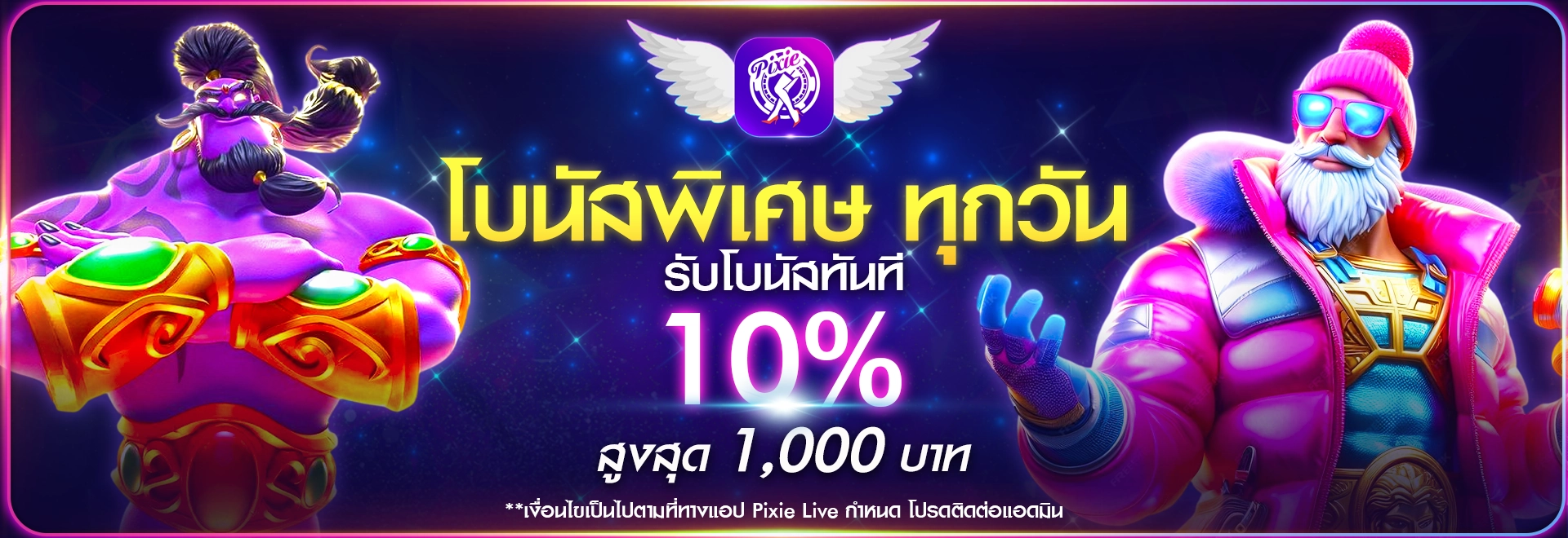 โปรโมชั่น Pixielive วันนี้! รับโบนัส 100% พร้อมของขวัญฟรี