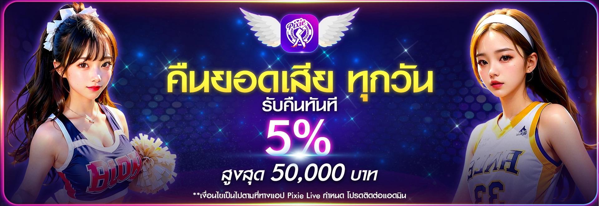 โปรโมชั่น Pixielive วันนี้! รับโบนัส 100% พร้อมของขวัญฟรี