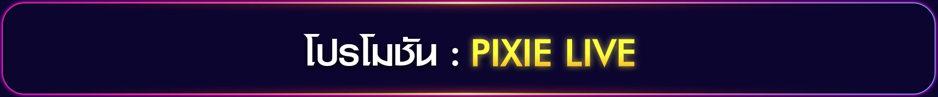 โปรโมชั่น Pixielive วันนี้! รับโบนัส 100% พร้อมของขวัญฟรี