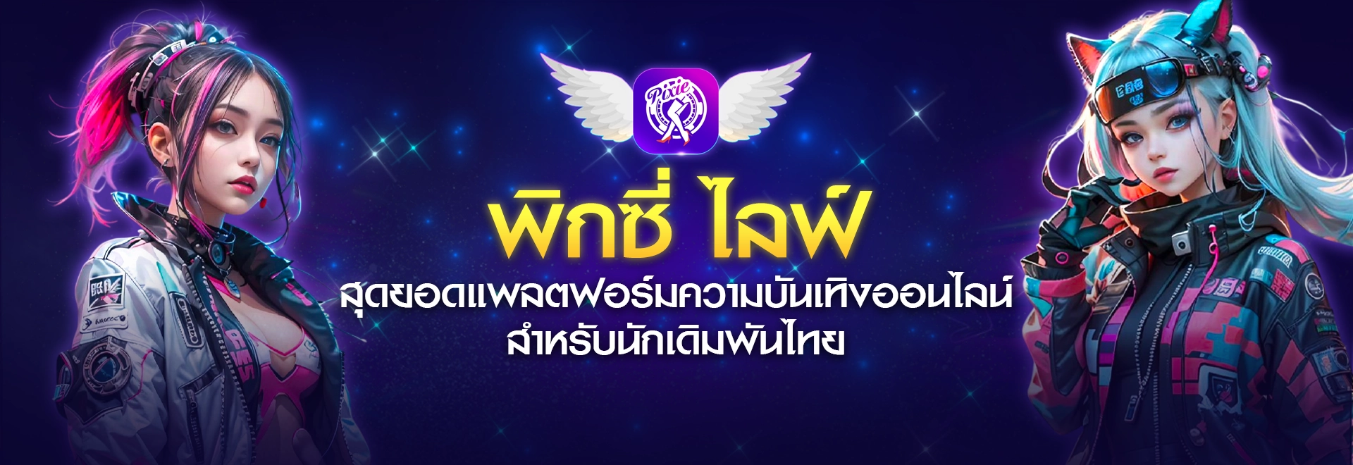 พิกซี่ ไลฟ์รวมเกมสุดมันส์และไลฟ์สดในแอปเดียว