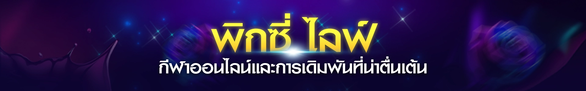 พิกซี่ไลฟ์รวมเกมสุดมันส์และไลฟ์สดในแอปเดียว