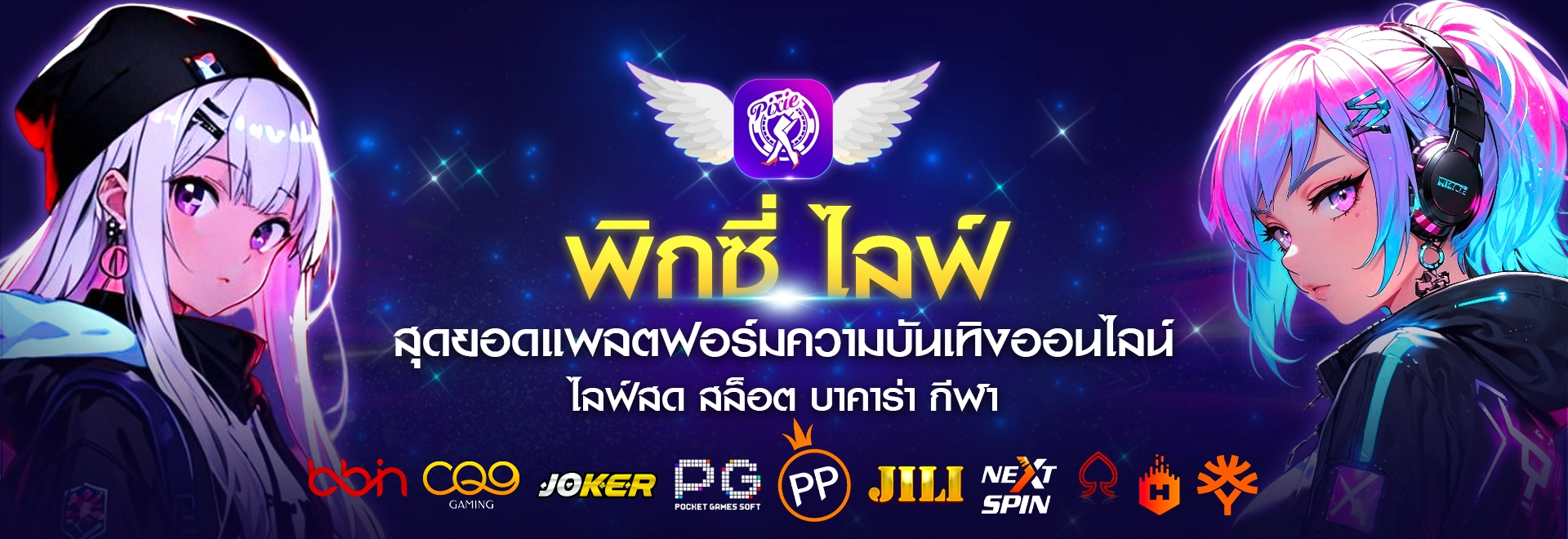 พิกซี่ไลฟ์รวมเกมสุดมันส์และไลฟ์สดในแอปเดียว