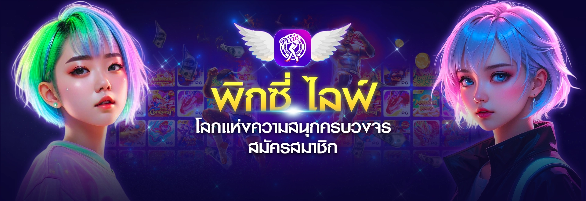 สมัครสมาชิก PIXIELIVE ไลฟ์สด18+ สุดเร้าใจและเกมออนไลน์