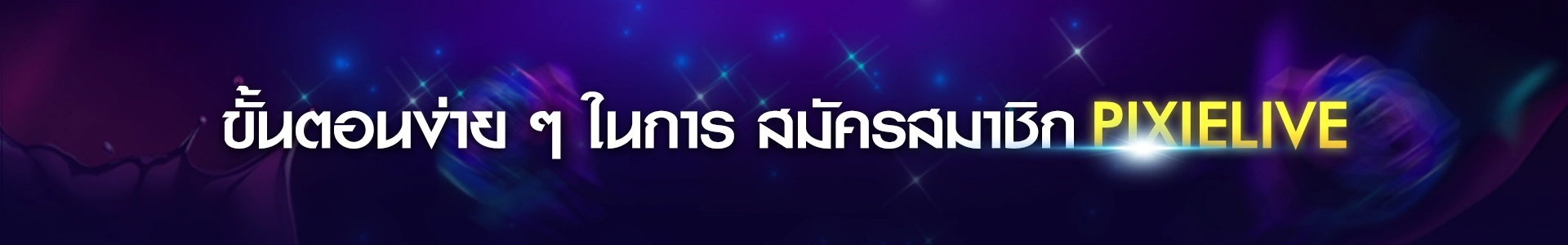 สมัครสมาชิกPIXIELIVE ไลฟ์สด18+ สุดเร้าใจและเกมออนไลน์