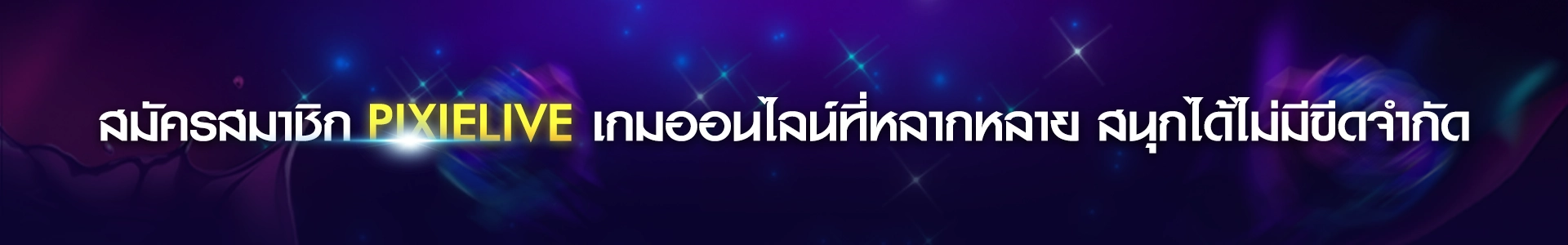 สมัครสมาชิกPIXIELIVE ไลฟ์สด18+ สุดเร้าใจและเกมออนไลน์