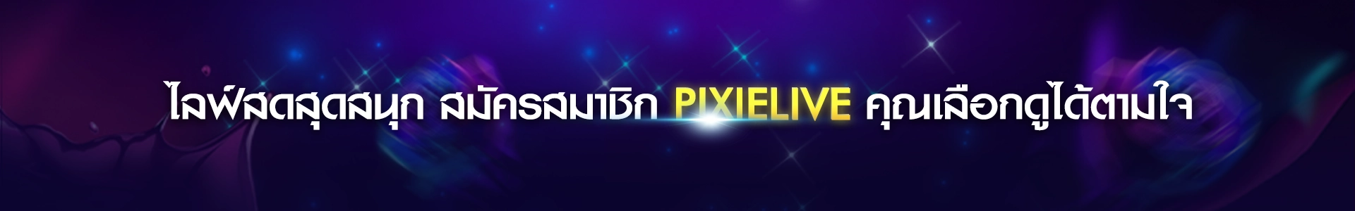 สมัครสมาชิกPIXIELIVE ไลฟ์สด18+ สุดเร้าใจและเกมออนไลน์