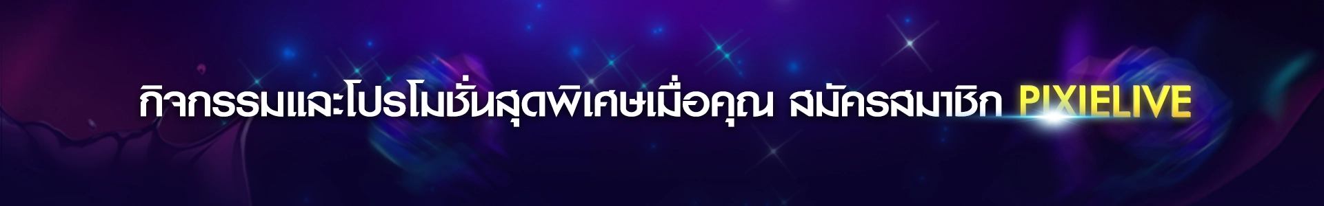 สมัครสมาชิกPIXIELIVE ไลฟ์สด18+ สุดเร้าใจและเกมออนไลน์