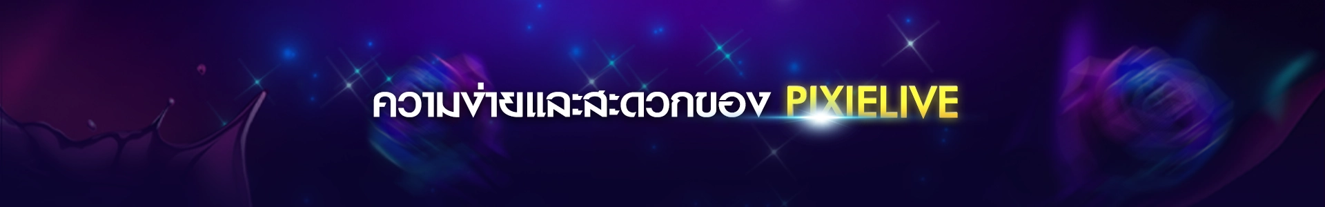 สมัครสมาชิกPIXIELIVE ไลฟ์สด18+ สุดเร้าใจและเกมออนไลน์