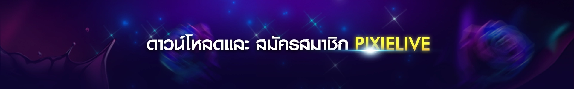 สมัครสมาชิกPIXIELIVE ไลฟ์สด18+ สุดเร้าใจและเกมออนไลน์