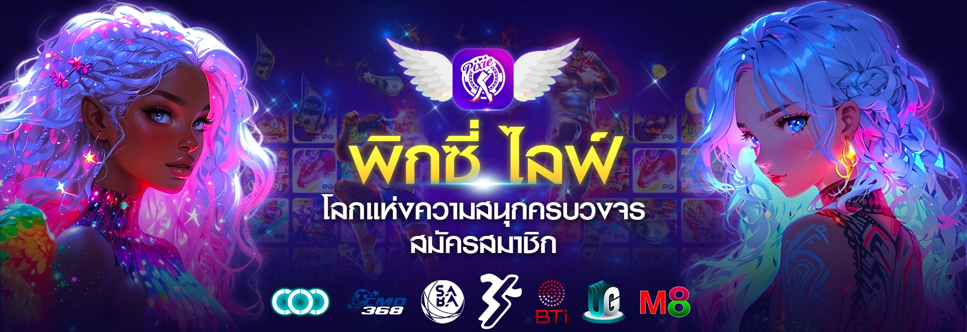 สมัครสมาชิกPIXIELIVE ไลฟ์สด18+ สุดเร้าใจและเกมออนไลน์