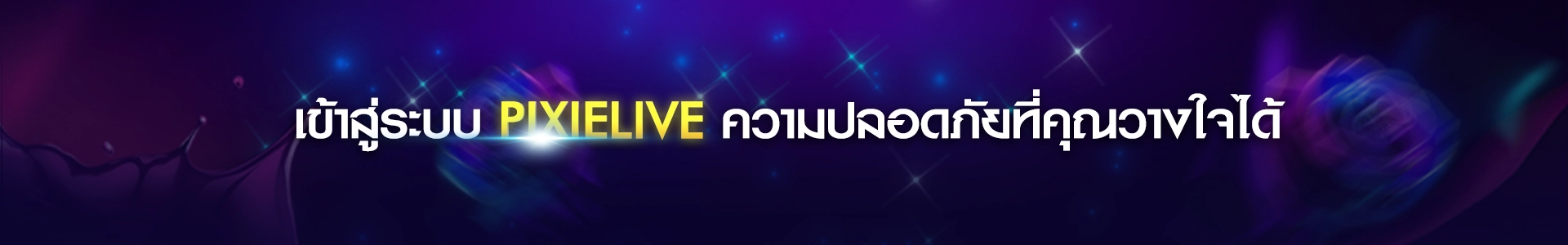 ง่าย เร็ว สนุก! เข้าสู่ระบบPixielive ใน 1 นาที