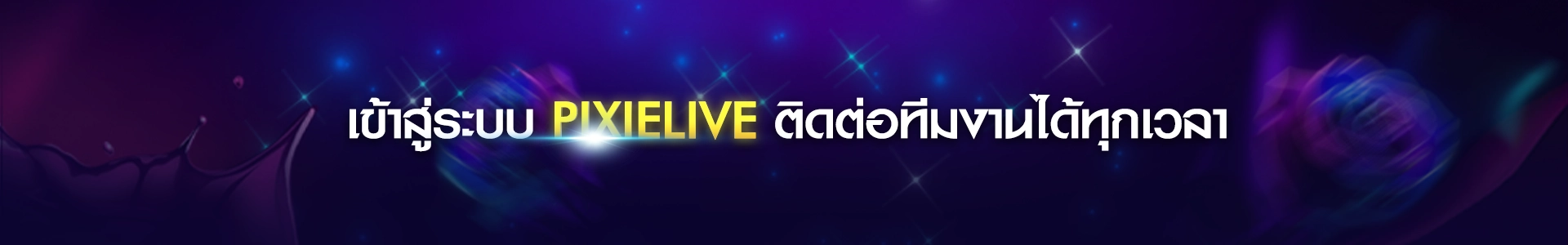 ง่าย เร็ว สนุก! เข้าสู่ระบบPixielive ใน 1 นาที