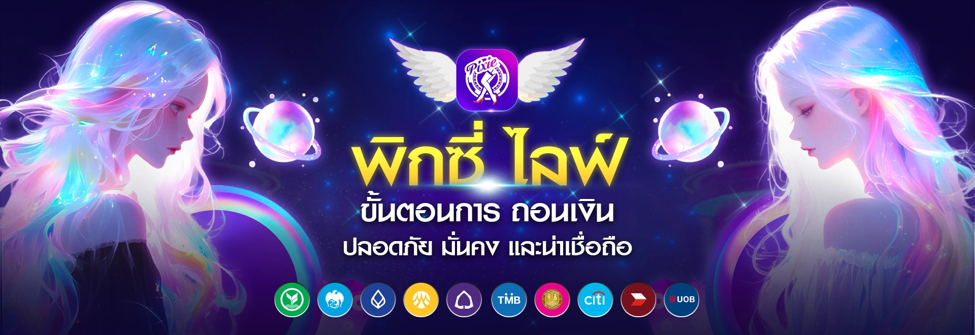 ถอนเงิน Pixielive การันตีความปลอดภัย 100%