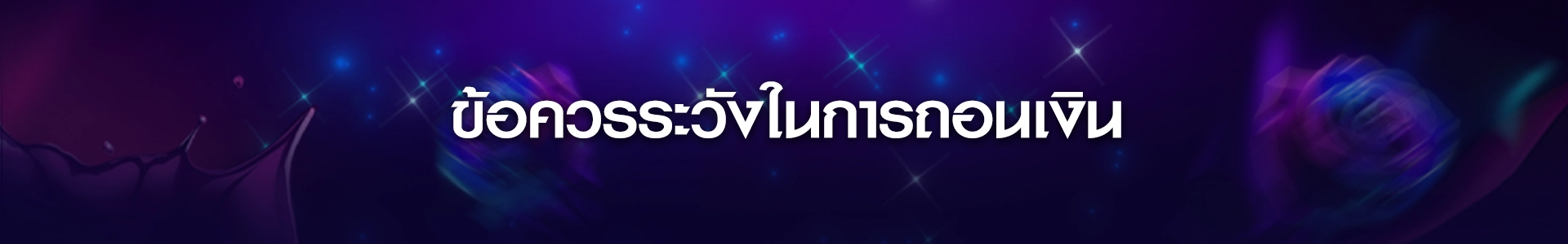 ถอนเงิน Pixielive การันตีความปลอดภัย 100%