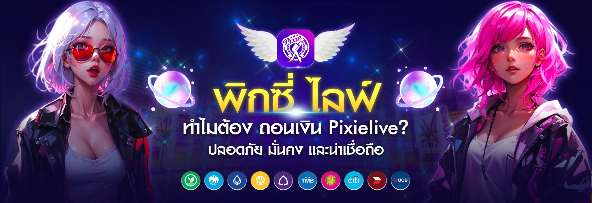 ถอนเงิน Pixielive การันตีความปลอดภัย 100%