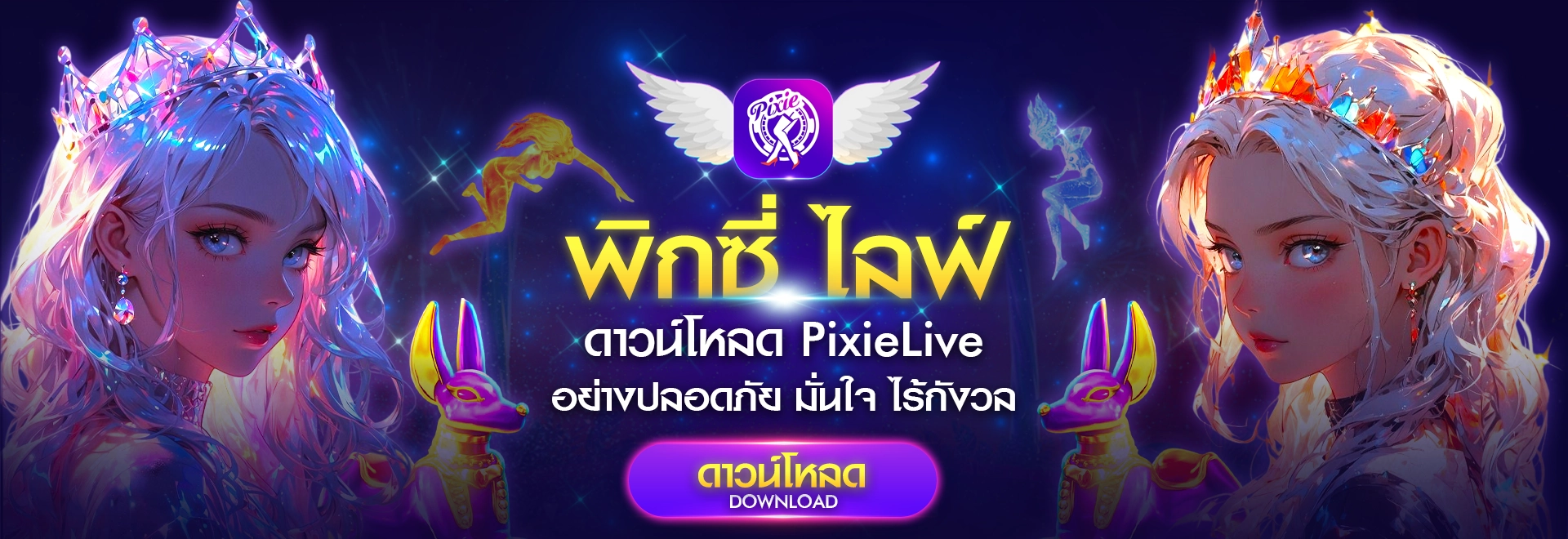 ดาวน์โหลดPixieLive แอปปลอดภัย ใช้ง่าย สบายใจทุกคลิก