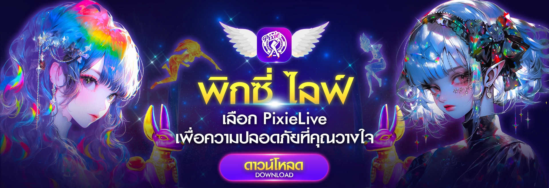 ดาวน์โหลด PixieLive แอปปลอดภัย ใช้ง่าย สบายใจทุกคลิก