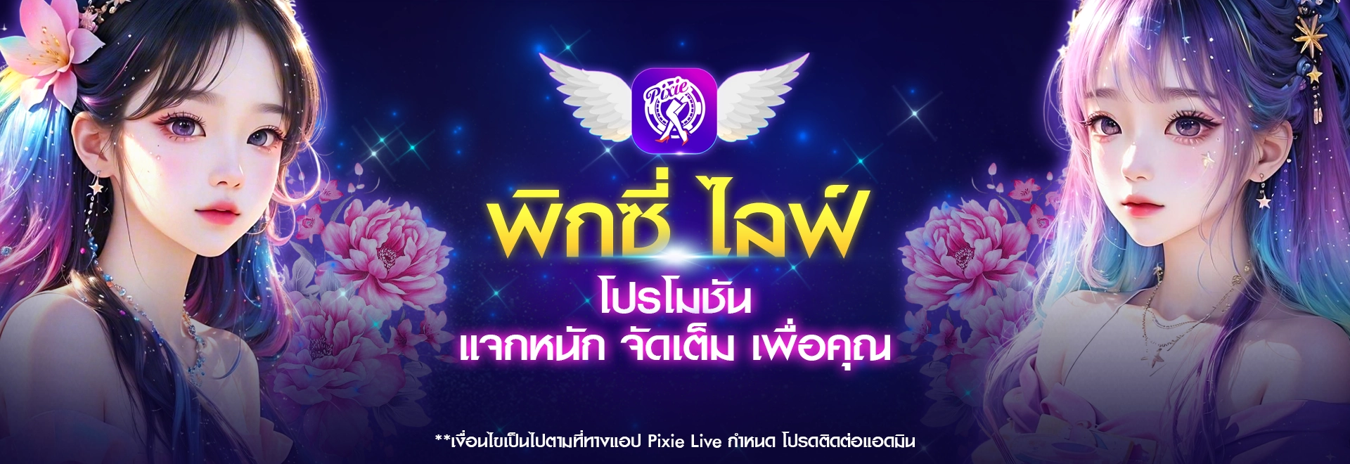 โปรโมชั่น Pixielive วันนี้! รับโบนัส 100% พร้อมของขวัญฟรี