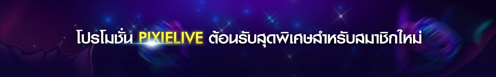 โปรโมชั่น Pixielive วันนี้! รับโบนัส 100% พร้อมของขวัญฟรี