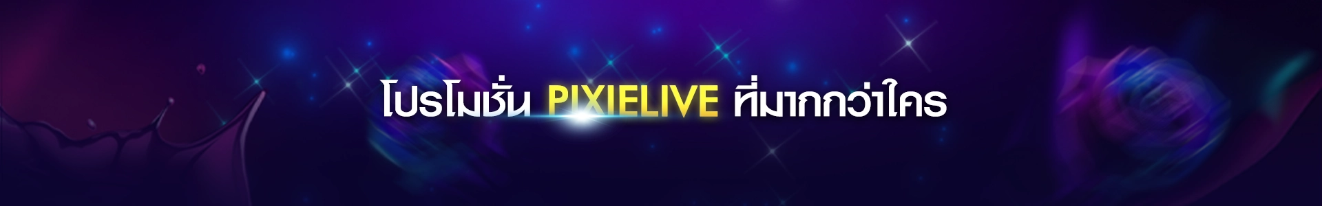 โปรโมชั่น Pixielive วันนี้! รับโบนัส 100% พร้อมของขวัญฟรี