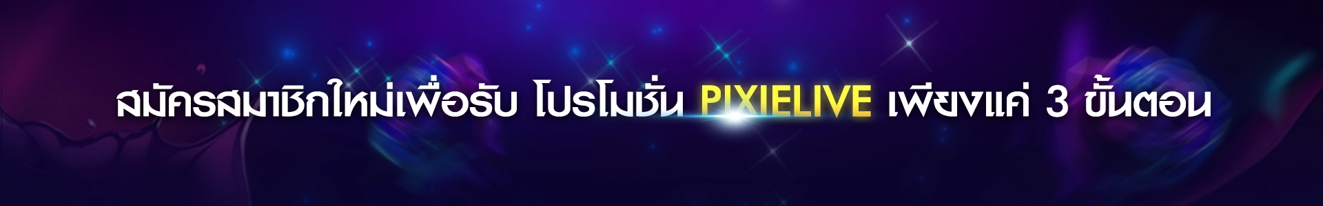 โปรโมชั่น Pixielive วันนี้! รับโบนัส 100% พร้อมของขวัญฟรี