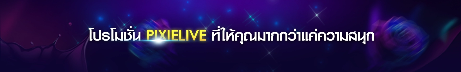 โปรโมชั่น Pixielive วันนี้! รับโบนัส 100% พร้อมของขวัญฟรี