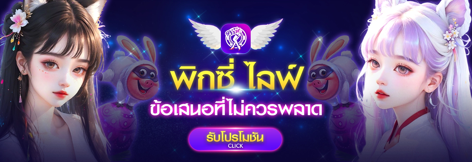 โปรโมชั่น Pixielive วันนี้! รับโบนัส 100% พร้อมของขวัญฟรี