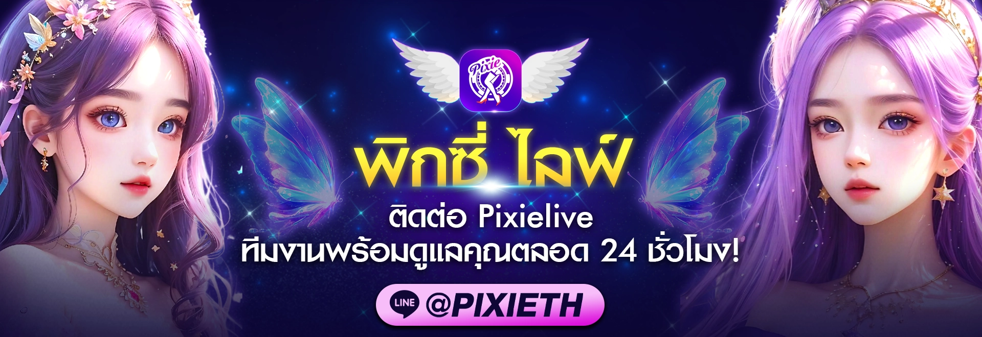 ติดต่อ Pixielive ได้ทุกเวลา บริการ 24 ชม ใส่ใจทุกปัญหา