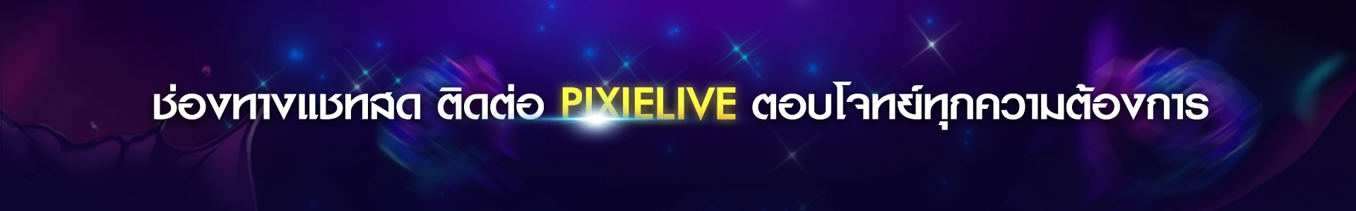 ติดต่อ Pixielive ได้ทุกเวลา บริการ 24 ชม ใส่ใจทุกปัญหา