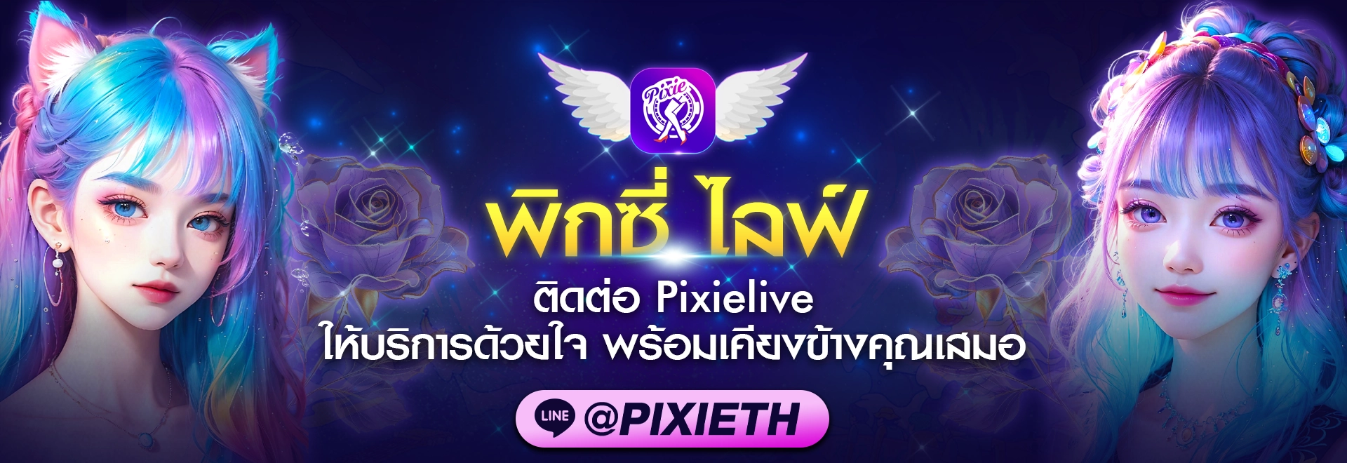 ติดต่อ Pixielive ได้ทุกเวลา บริการ 24 ชม ใส่ใจทุกปัญหา