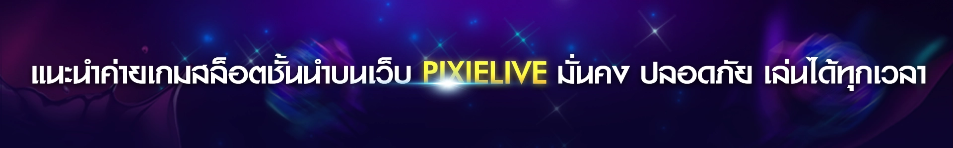 สล็อตแตกง่าย โบนัสเยอะ เล่นสนุกทุกค่ายที่ Pixielive!