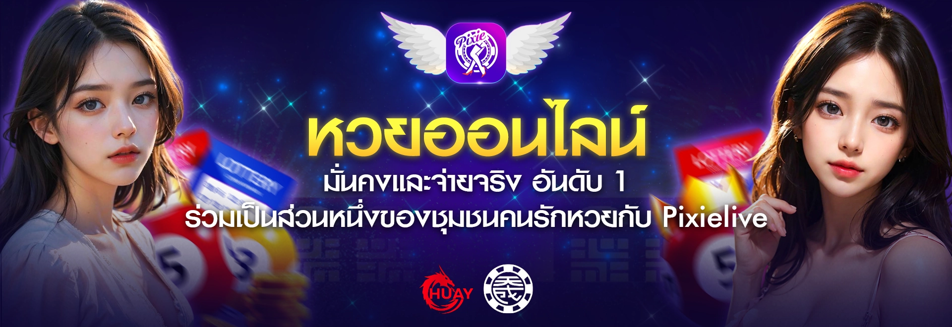 แทงหวยกับ Pixielive จ่ายจริง ราคาสูง พร้อมโปรสุดปัง