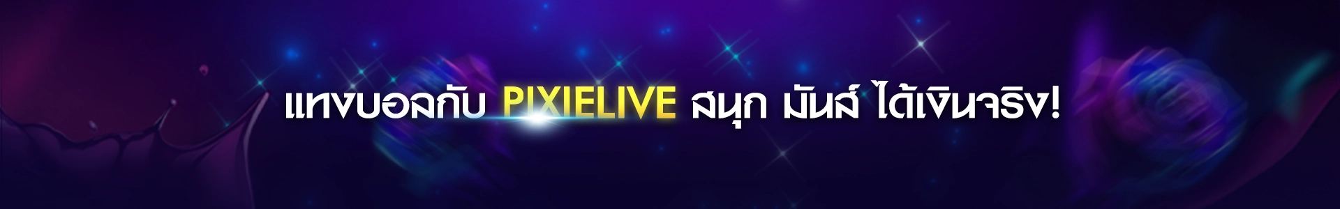 เล่นง่าย แทงบอลค่าน้ำดี ฝากเร็ว ถอนทันที ต้อง PixieLive!