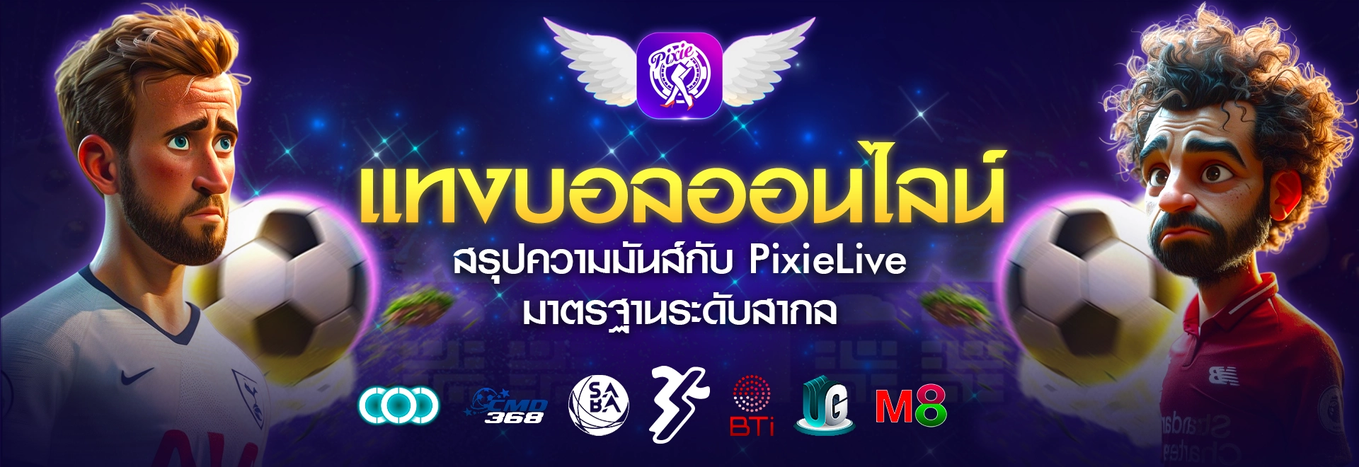 เล่นง่าย แทงบอลค่าน้ำดี ฝากเร็ว ถอนทันที ต้อง PixieLive!