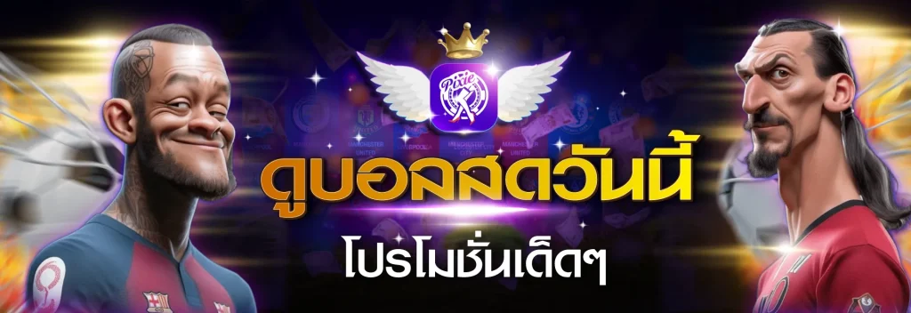 ดูบอลสด วันนี้ สนุกครบทุกแมตช์ที่ Pixielive ที่เดียวจบ!